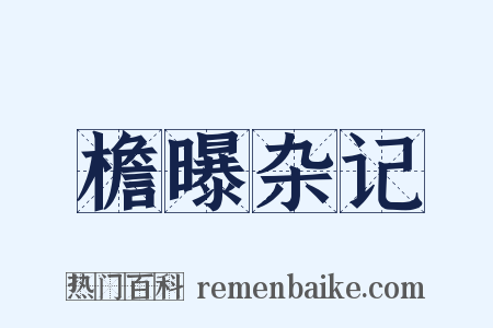檐曝杂记是什么意思的图片